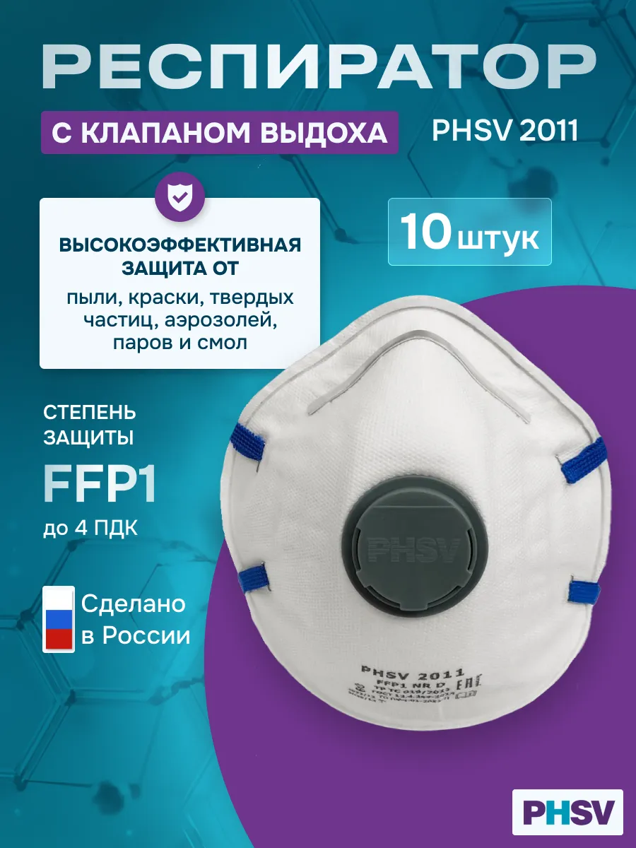 Респиратор одноразовый 2011, с клапаном FFP1, 10 шт