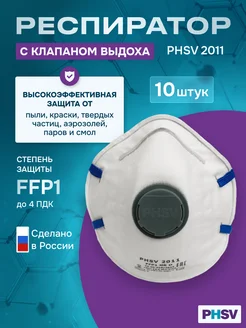 Респиратор одноразовый, с клапаном FFP1, 10 шт