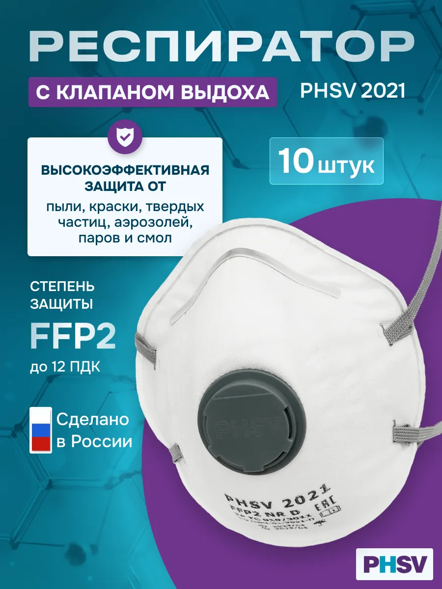 Респиратор одноразовый 2021, с клапаном FPP2, 10 шт