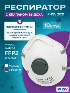 Респиратор одноразовый, 10 штук с клапаном FFP2