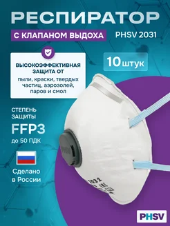 Респиратор одноразовый 10 штук с клапаном FFP3