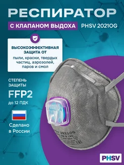 Респиратор одноразовый с клапаном FFP2