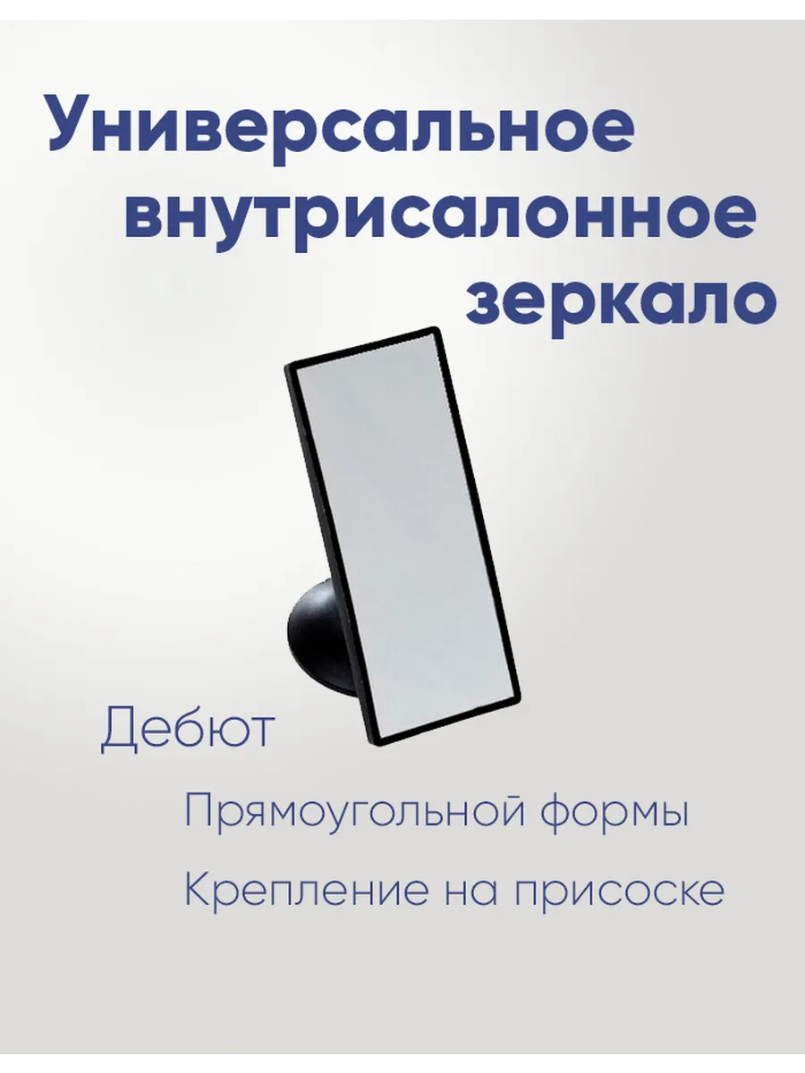 Внутрисалонное зеркало Дебют на присоске (прямоугольное)