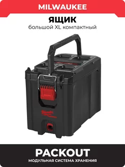 Ящик PACKOUT большой XL компактный, 4932471723 Milwaukee 262159188 купить за 13 549 ₽ в интернет-магазине Wildberries