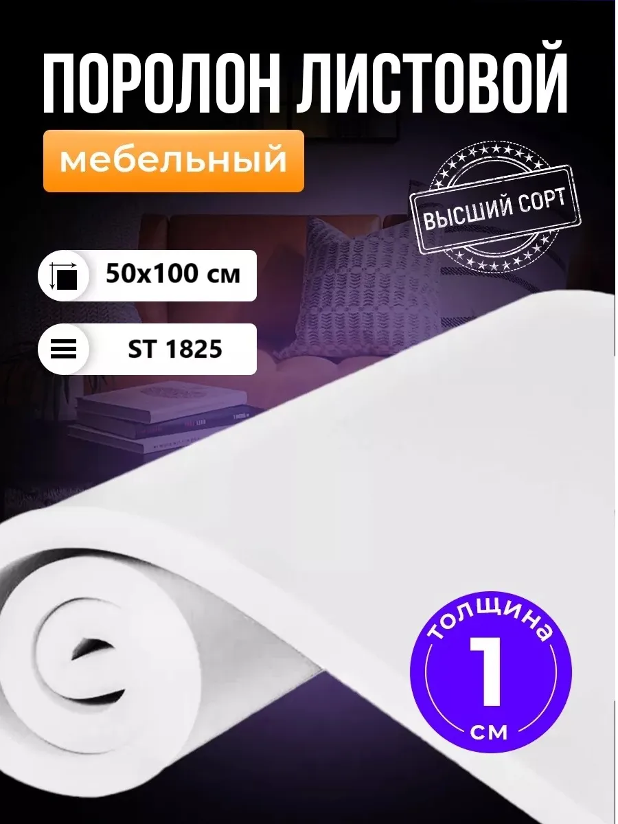 Поролон листовой мебельный 1 см 50х100 см