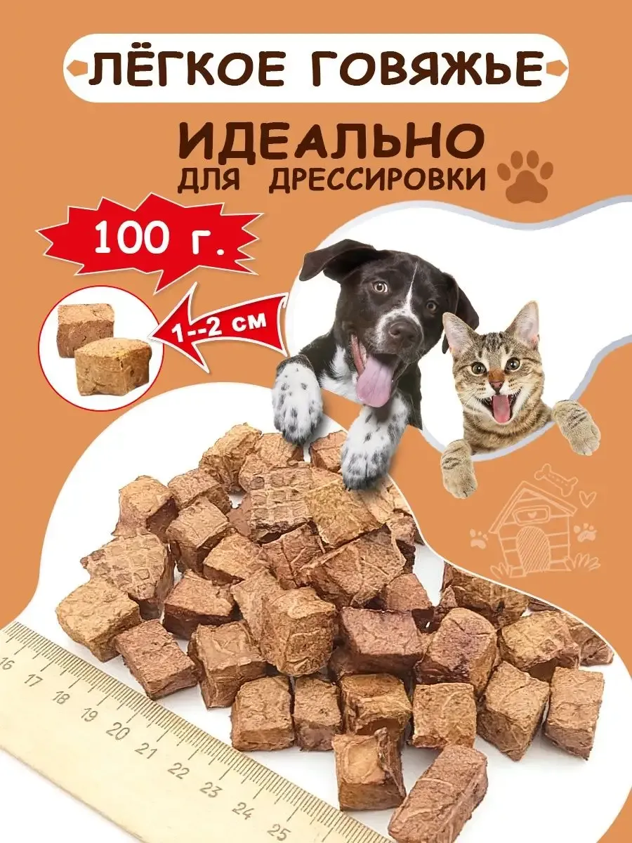 Лакомство легкое говяжье...