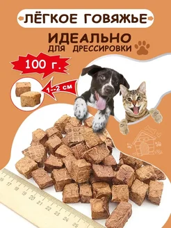 Лакомство: легкое говяжье для собак 100 г КМС DoG 262159568 купить за 207 ₽ в интернет-магазине Wildberries