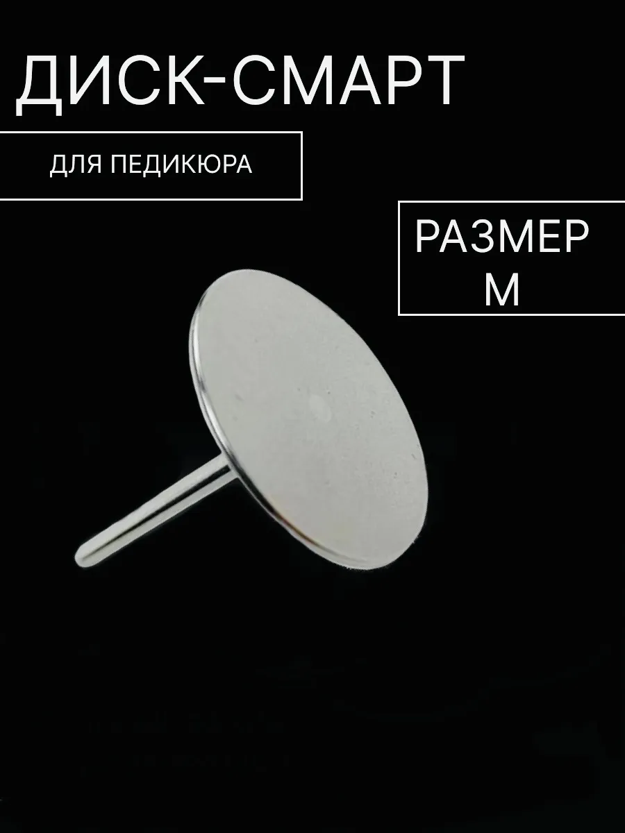 Смарт диск для педикюра