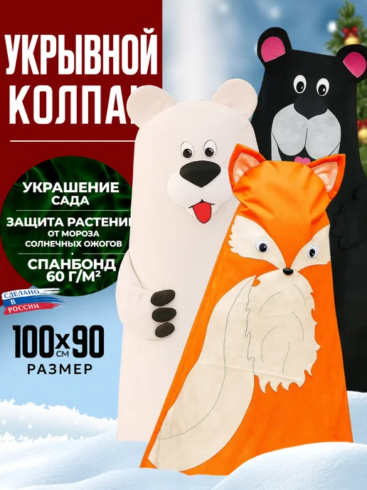 ЦСЗР Укрытия для растений на зиму 100х90, 3шт, 100x90, 3 шт