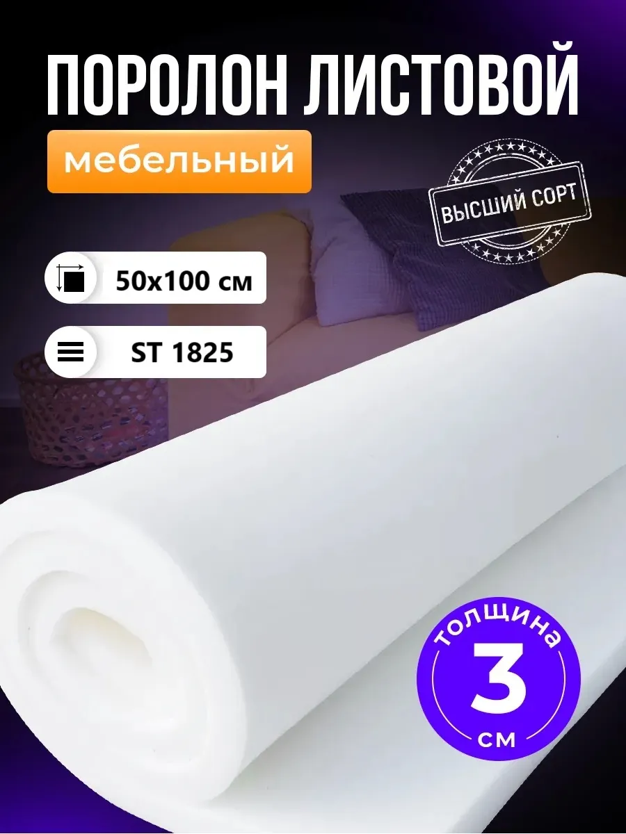 Поролон листовой мебельный 3 см 50*100 см
