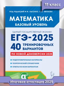 ЕГЭ Математика 2025. 40 вариантов по демоверсии 2025