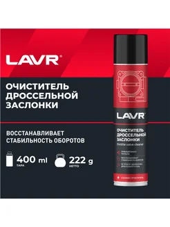 Очиститель карбюратора и дросселя LAVR, 400 мл