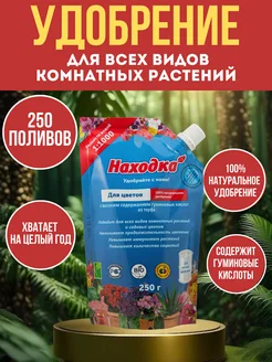 Удобрение универсальное для комнатных цветов на 250 поливов