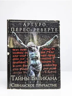 Тайны Ватикана. Севильское причастие