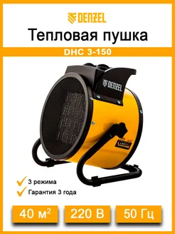 DENZEL Тепловая пушка DHC 3-150 96431