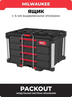 Ящик PACKOUT с 4-мя выдвижными отсеками, 4932493189 Milwaukee 262162487 купить за 40 496 ₽ в интернет-магазине Wildberries