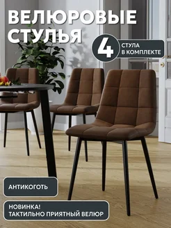 Стулья для кухни 4 шт - Чили велюр DecoLine 262162742 купить за 13 665 ₽ в интернет-магазине Wildberries