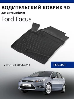 Коврик 3D водительский автомобильный Ford Focus II VAN-AUTO 262163140 купить за 910 ₽ в интернет-магазине Wildberries