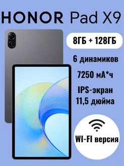 Планшет Pad X9 WIFI 8ГБ+128ГБ Honor 262163788 купить за 17 828 ₽ в интернет-магазине Wildberries