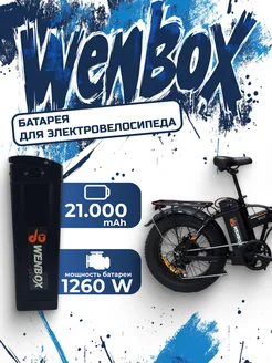 Аккумулятор 60V21AH Wenbox 262163867 купить за 22 932 ₽ в интернет-магазине Wildberries