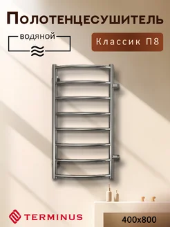 Полотенцесушитель водяной Классик П8 400x800 в ванную