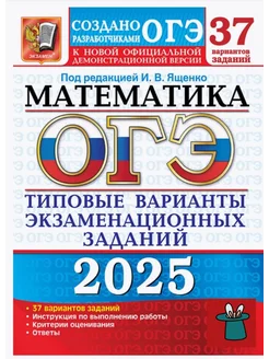 ОГЭ 2025 Математика 37 вариантов Ященко