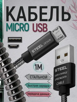 Кабель Микро USB быстрая зарядка и передача данных стальной