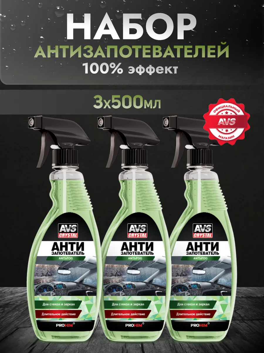 Антизапотеватель для автомобиля 500 мл., набор 3 шт.