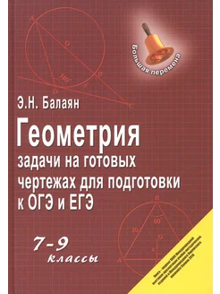 Геометрия. 7-9 кл. Задачи на гот. чертежах для подгот. ОГЭ