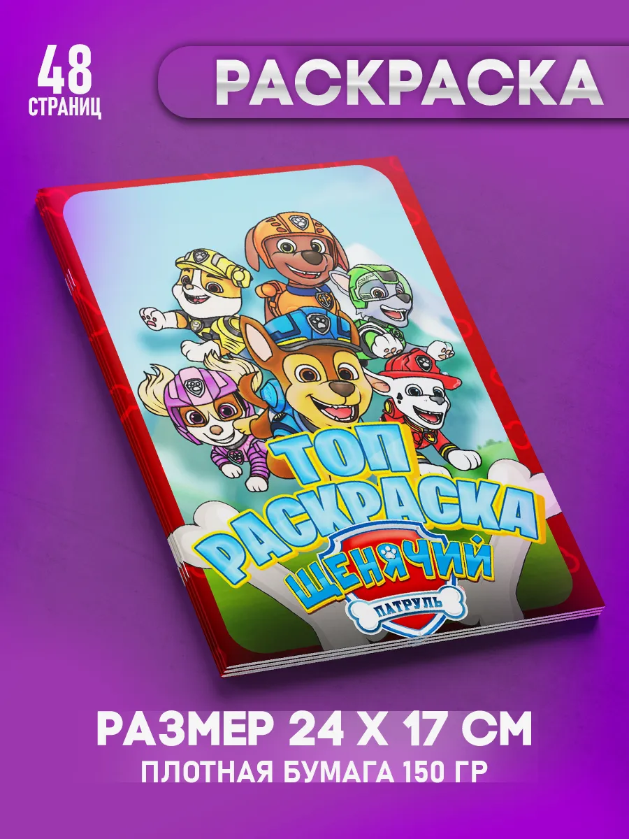 Раскраска Щенячий Патруль...
