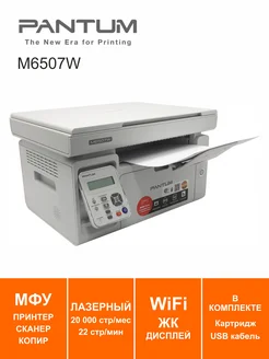 МФУ Лазерное WiFi Pantum M6507W Pantum 262167765 купить за 11 547 ₽ в интернет-магазине Wildberries