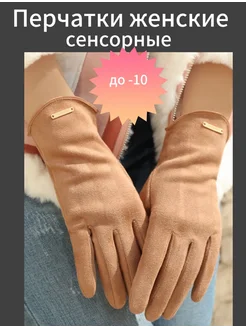 Перчатки демисезонные сенсорные