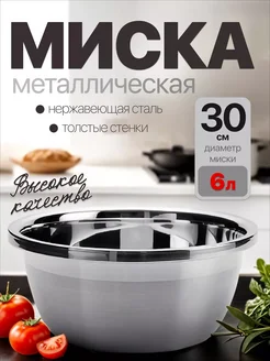 миска из нержавеющей стали 30см 6л HomeCookingShop 262168147 купить за 385 ₽ в интернет-магазине Wildberries