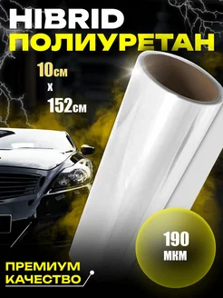 Защитная полиуретановая пленка для фар и кузова 10см x 152см Mir BRONI 262168461 купить за 656 ₽ в интернет-магазине Wildberries