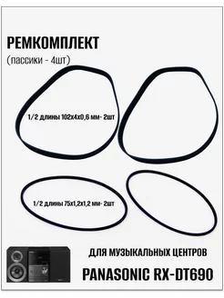 Ремкомплект для музыкальных центров Panasonic 4шт 262169175 купить за 914 ₽ в интернет-магазине Wildberries
