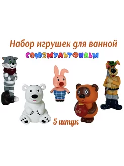 Набор игрушек для ванны союзмультфильм