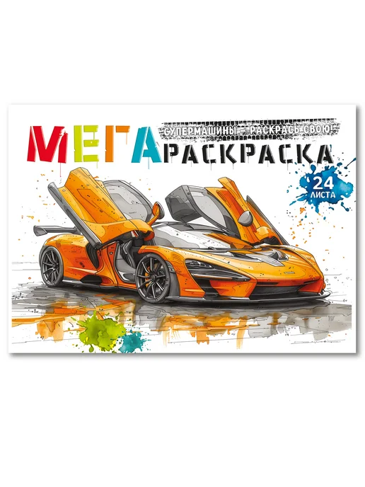 Kids Bay Большая раскраска для мальчиков Супер машины, вариант, фото 2