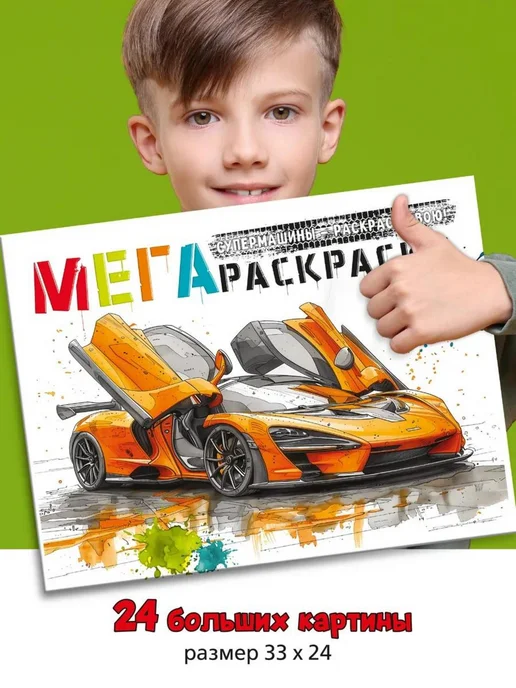 Kids Bay Большая раскраска для мальчиков Супер машины, вариант, фото 3