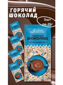 Горячий шоколад растворимый Классический 5шт по 25г