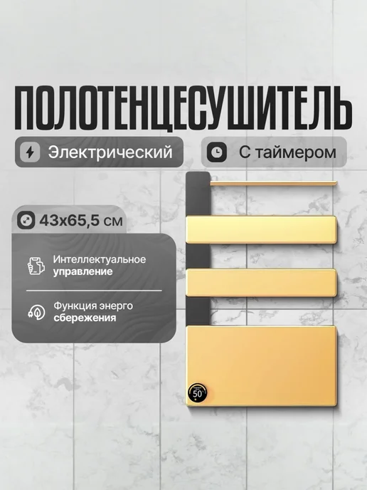АМБ Маркет Полотенцесушитель электрический, 430*655 золото, 430x655