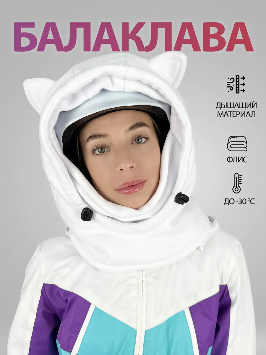 Балаклава горнолыжная, сноубордическая с ушками