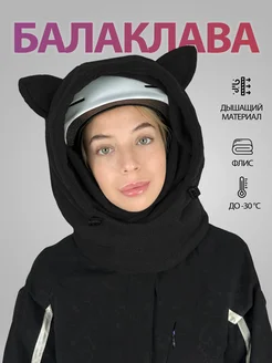 Балаклава горнолыжная, сноубордическая с ушками Body Pillow 262170584 купить за 1 339 ₽ в интернет-магазине Wildberries