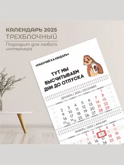 Календарь настенный с приколом 2025 год