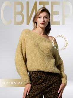 Свитер вязаный оверсайз GOLDTEX VELES Collection 262171268 купить за 2 448 ₽ в интернет-магазине Wildberries