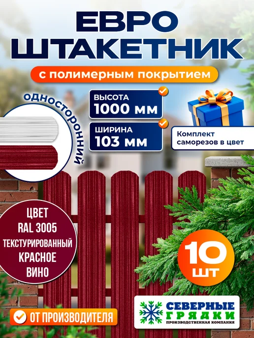 Северные грядки Металлический штакетник текстурированный "Евро-RAL3005", красный