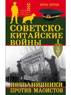 Советско-китайские войны. Пограничники против маоистов