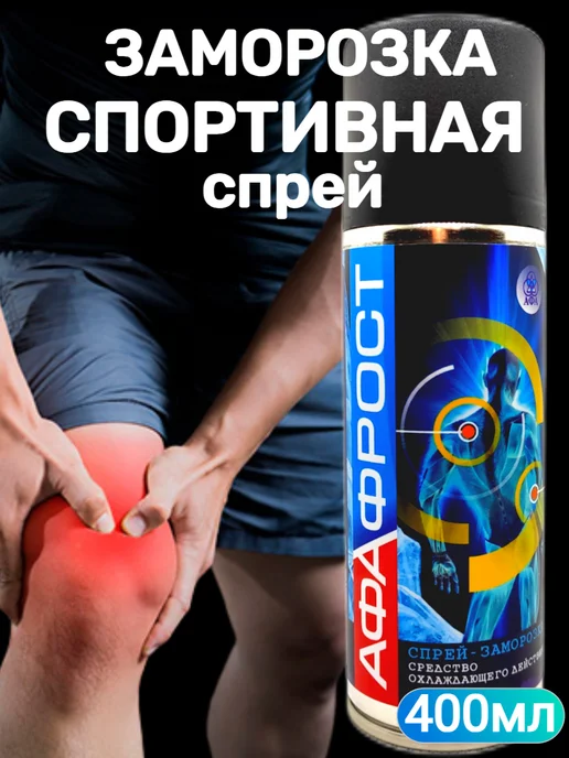 Афа Спортивная заморозка спрей, 400 мл
