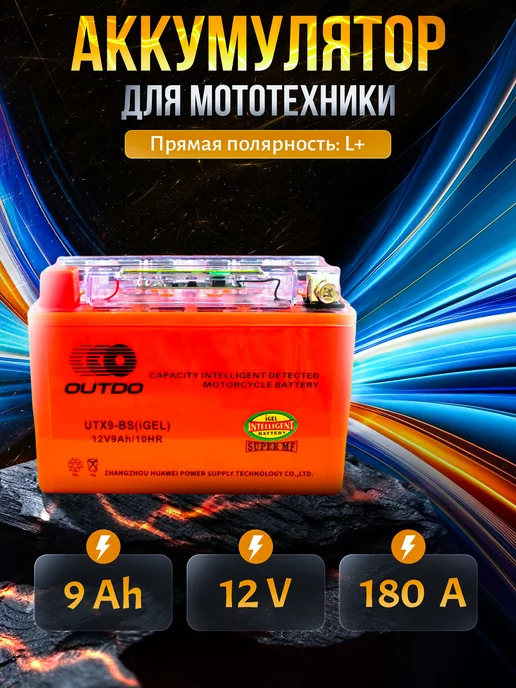 OUTDO Аккумулятор на мотоцикл 12v,9A гелевый,индикатор, вариант