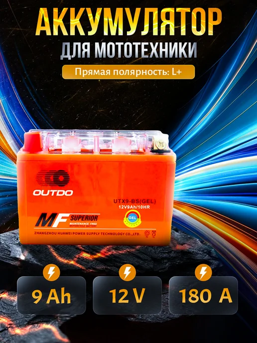 OUTDO Аккумулятор гелевый на мотоцикл 12v,9Ah, вариант