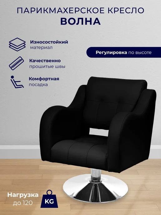 Уютный мастер Парикмахерское кресло Волна гидравлика черный, черный